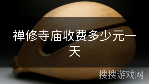 禅修寺庙收费多少元一天