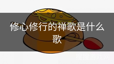 修心修行的禅歌是什么歌