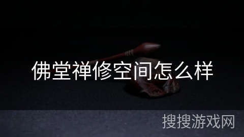 佛堂禅修空间怎么样