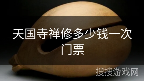 天国寺禅修多少钱一次门票