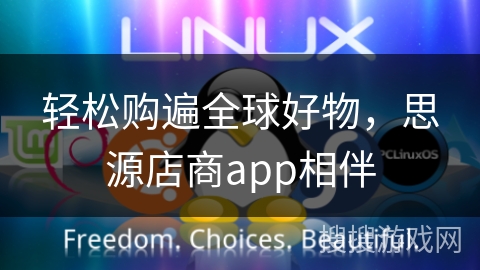 轻松购遍全球好物，思源店商app相伴