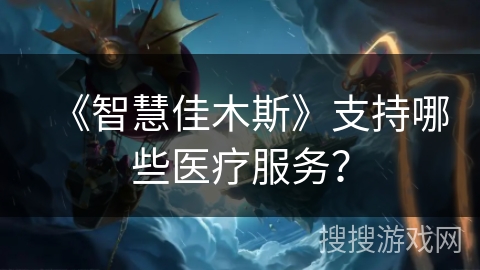 《智慧佳木斯》支持哪些医疗服务? 《智慧佳木斯》支持哪些医疗服务?