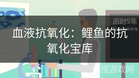 血液抗氧化：鲤鱼的抗氧化宝库