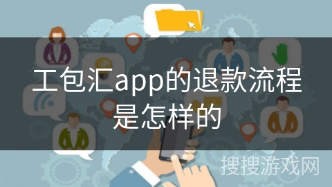工包汇app的退款流程是怎样的