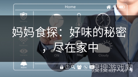 妈妈食探：好味的秘密，尽在家中
