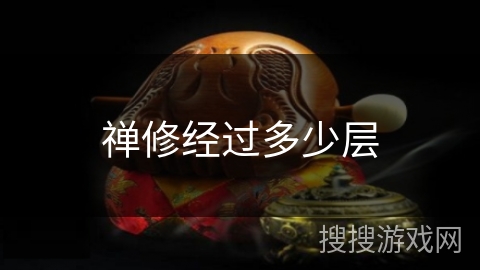 禅修经过多少层