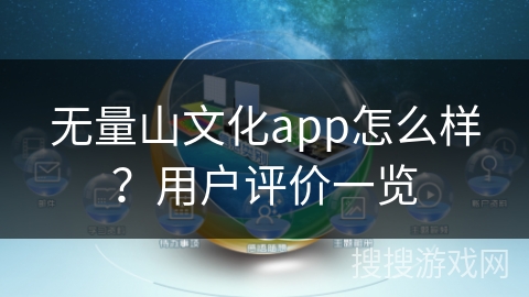 无量山文化app怎么样？用户评价一览
