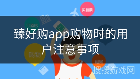 臻好购app购物时的用户注意事项