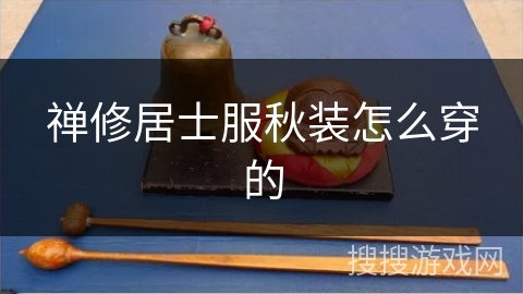 禅修居士服秋装怎么穿的