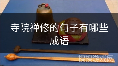 寺院禅修的句子有哪些成语