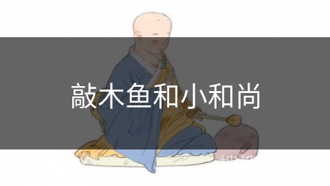 敲木鱼和小和尚