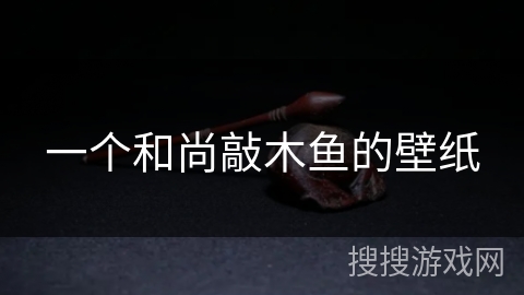 一个和尚敲木鱼的壁纸