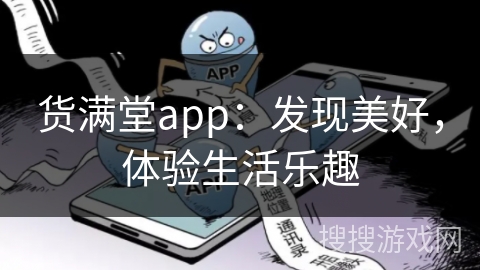 货满堂app：发现美好，体验生活乐趣