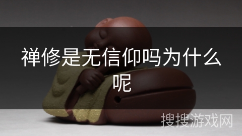 禅修是无信仰吗为什么呢 禅修是无信仰吗为什么呢