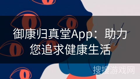 御康归真堂App：助力您追求健康生活