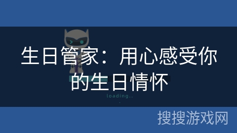 生日管家：用心感受你的生日情怀
