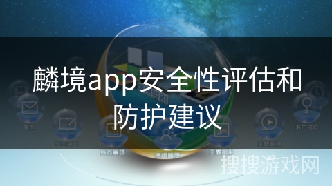 麟境app安全性评估和防护建议