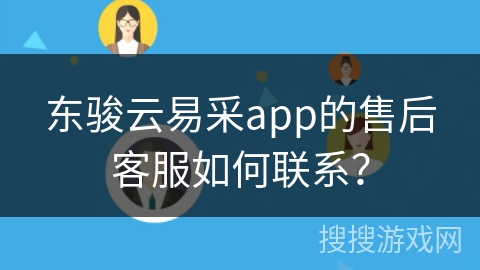 东骏云易采app的售后客服如何联系？