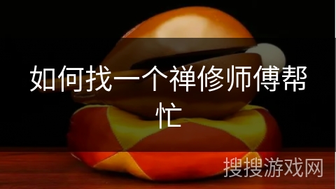 如何找一个禅修师傅帮忙