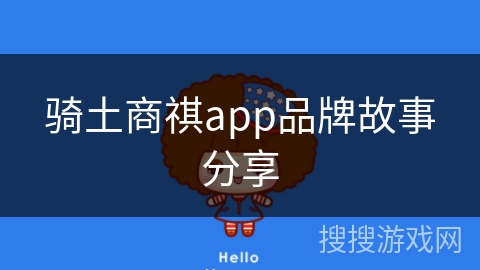 骑土商祺app品牌故事分享