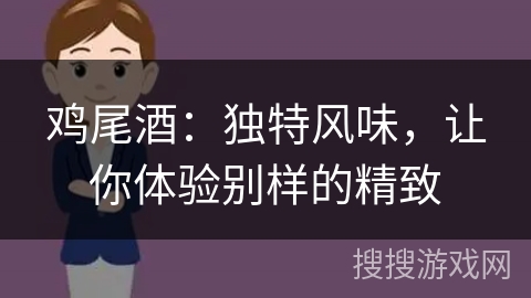鸡尾酒：独特风味，让你体验别样的精致