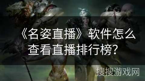 《名姿直播》软件怎么查看直播排行榜？