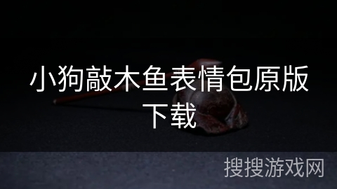 小狗敲木鱼表情包原版下载