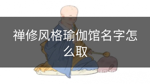 禅修风格瑜伽馆名字怎么取