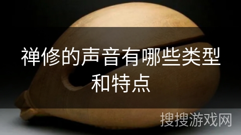 禅修的声音有哪些类型和特点