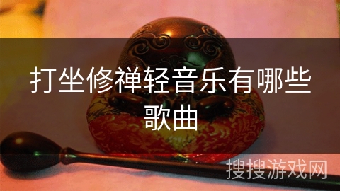 打坐修禅轻音乐有哪些歌曲