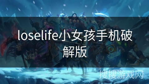 loselife小女孩手机破解版 loselife小女孩手机破解版
