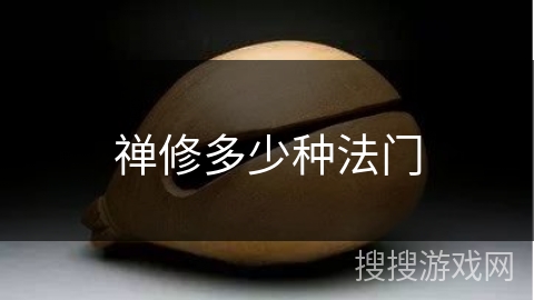 禅修多少种法门 禅修多少种法门