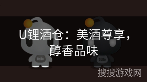 U锂酒仓：美酒尊享，醇香品味
