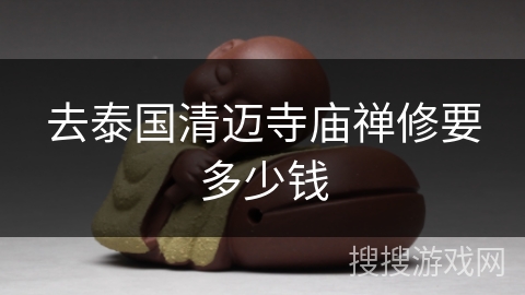 去泰国清迈寺庙禅修要多少钱