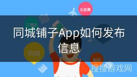 同城铺子App如何发布信息 同城铺子App如何发布信息