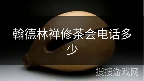 翰德林禅修茶会电话多少