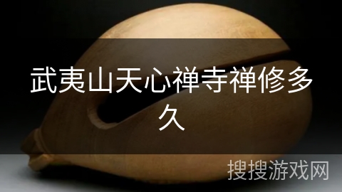 武夷山天心禅寺禅修多久