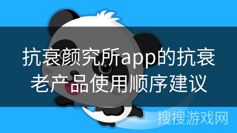 抗衰颜究所app的抗衰老产品使用顺序建议