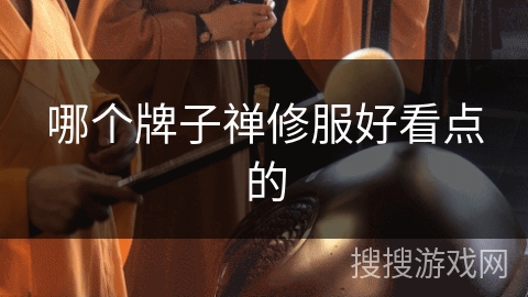 哪个牌子禅修服好看点的