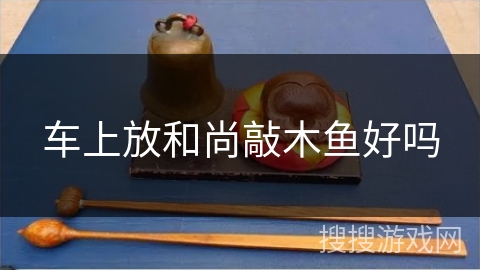 车上放和尚敲木鱼好吗