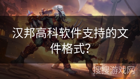 汉邦高科软件支持的文件格式? 汉邦高科软件支持的文件格式?