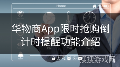 华物商App限时抢购倒计时提醒功能介绍 华物商App限时抢购倒计时提醒功能介绍