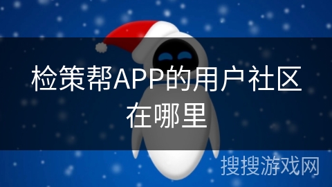 检策帮APP的用户社区在哪里