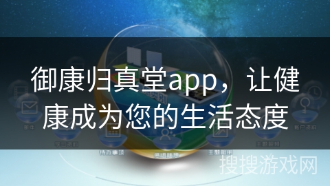 御康归真堂app,让健康成为您的生活态度 御康归真堂app,让健康成为您的生活态度
