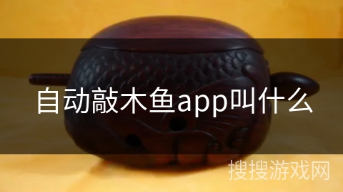 自动敲木鱼app叫什么