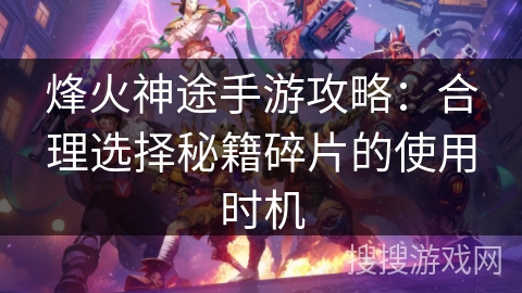 烽火神途手游攻略:合理选择秘籍碎片的使用时机 烽火神途手游攻略:合理选择秘籍碎片的使用时机