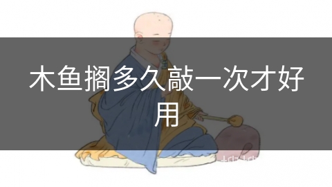 木鱼搁多久敲一次才好用