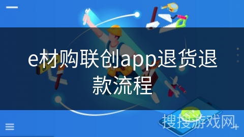 e材购联创app退货退款流程