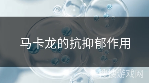 马卡龙的抗抑郁作用