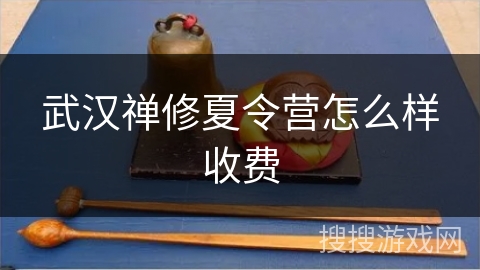 武汉禅修夏令营怎么样收费